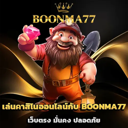 BOONMA77 เว็บตรง