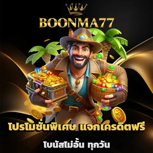 เว็บboonma77