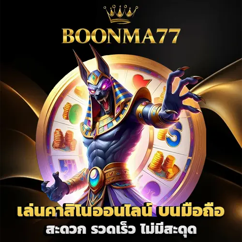 boonma77 ทางเข้า
